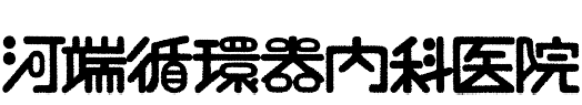 河端循環器内科医院
